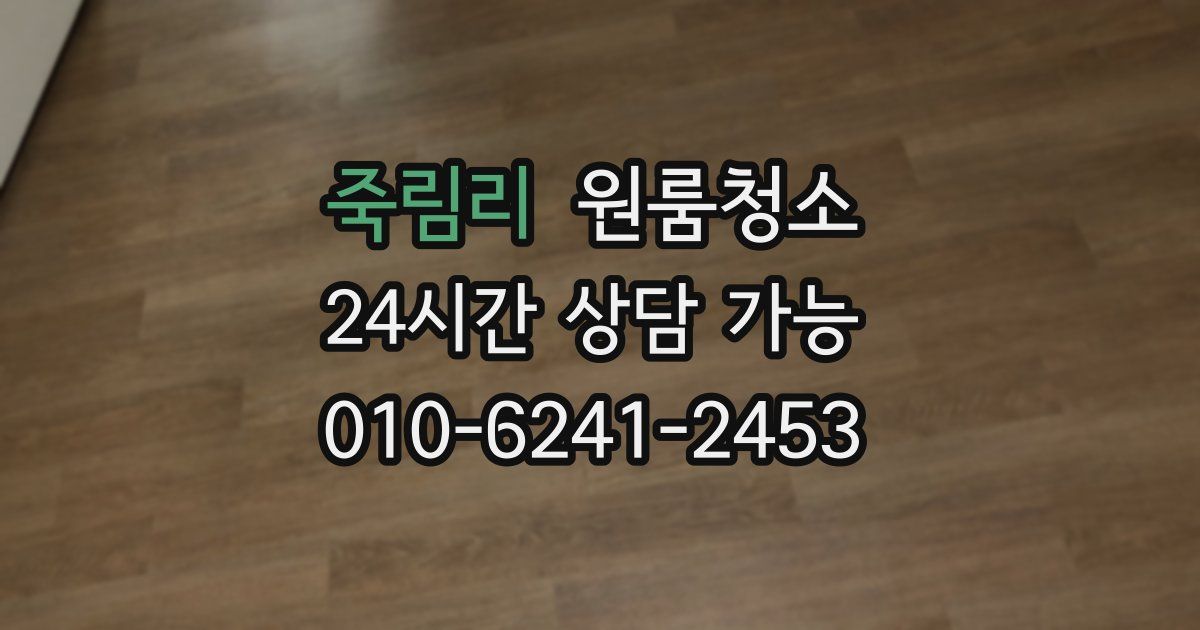 죽림리 입주청소