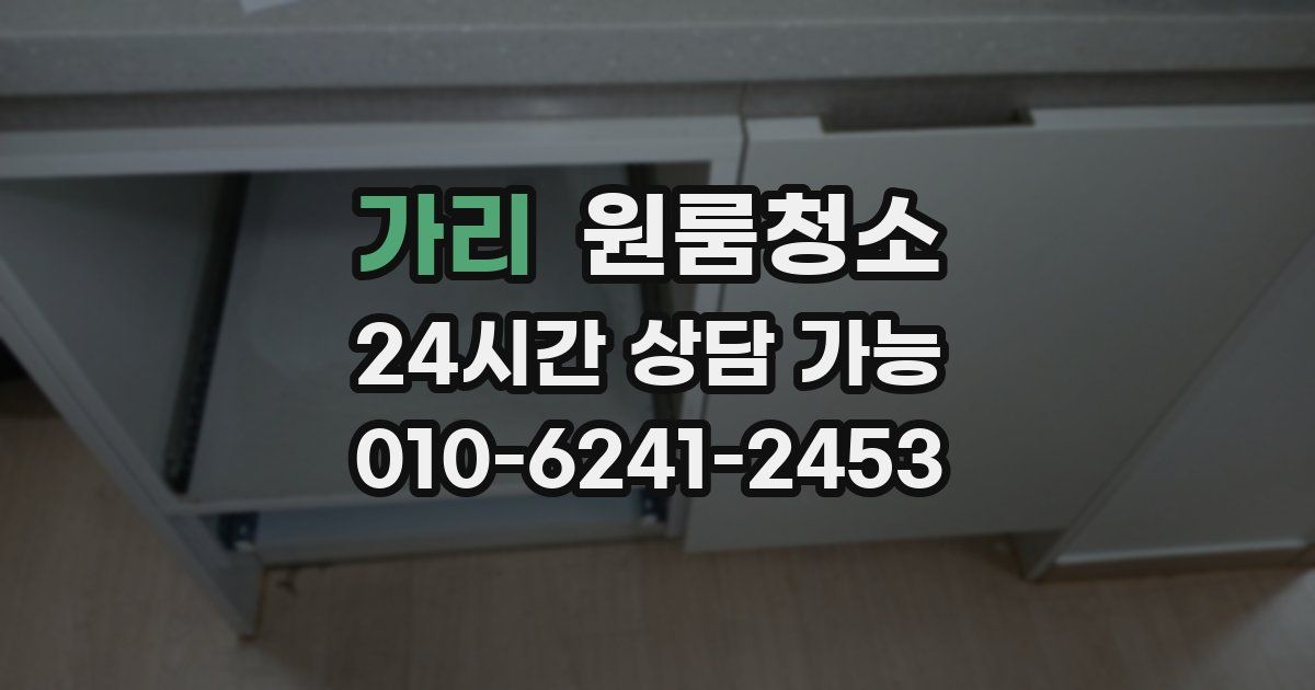 가리 입주청소