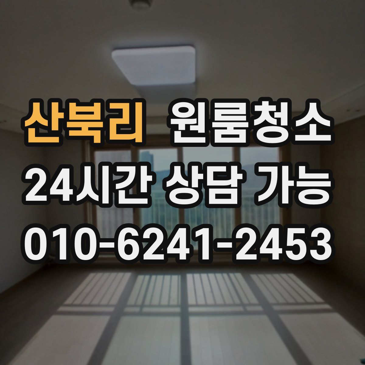 산북리 원룸청소