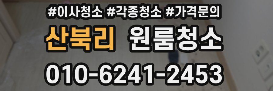 산북리 이사청소