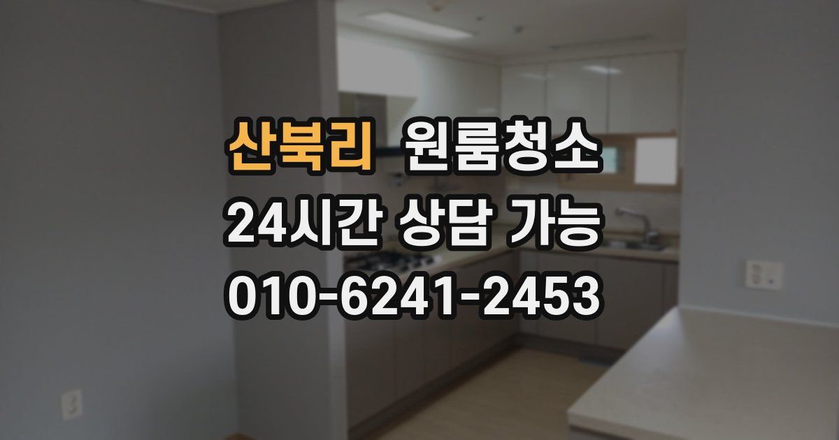 산북리 입주청소