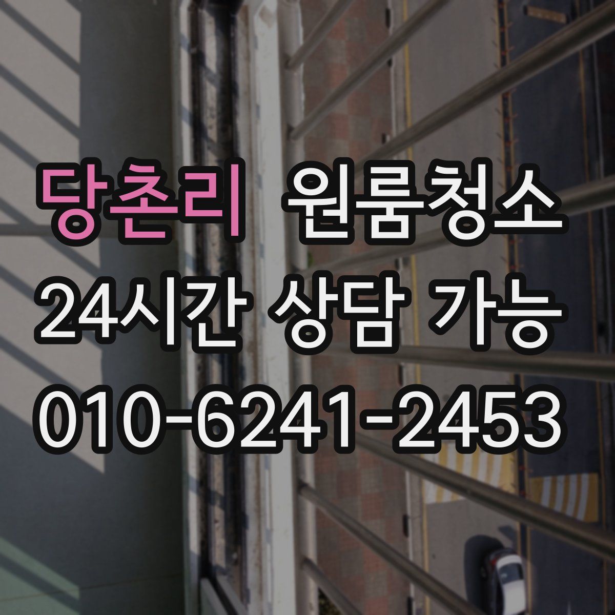 당촌리 원룸청소