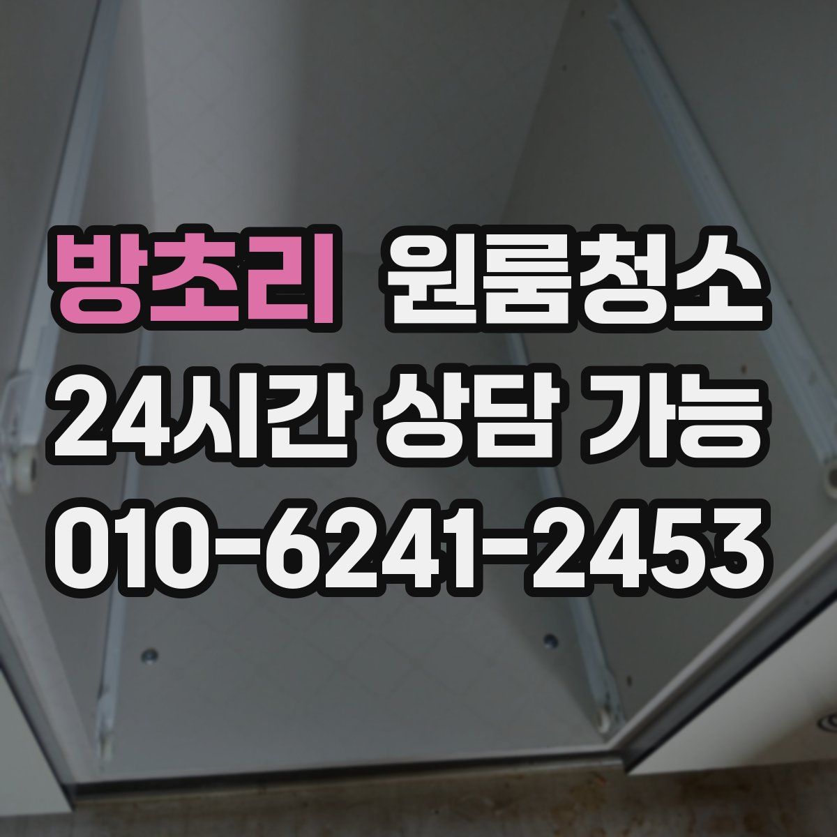 방초리 원룸청소