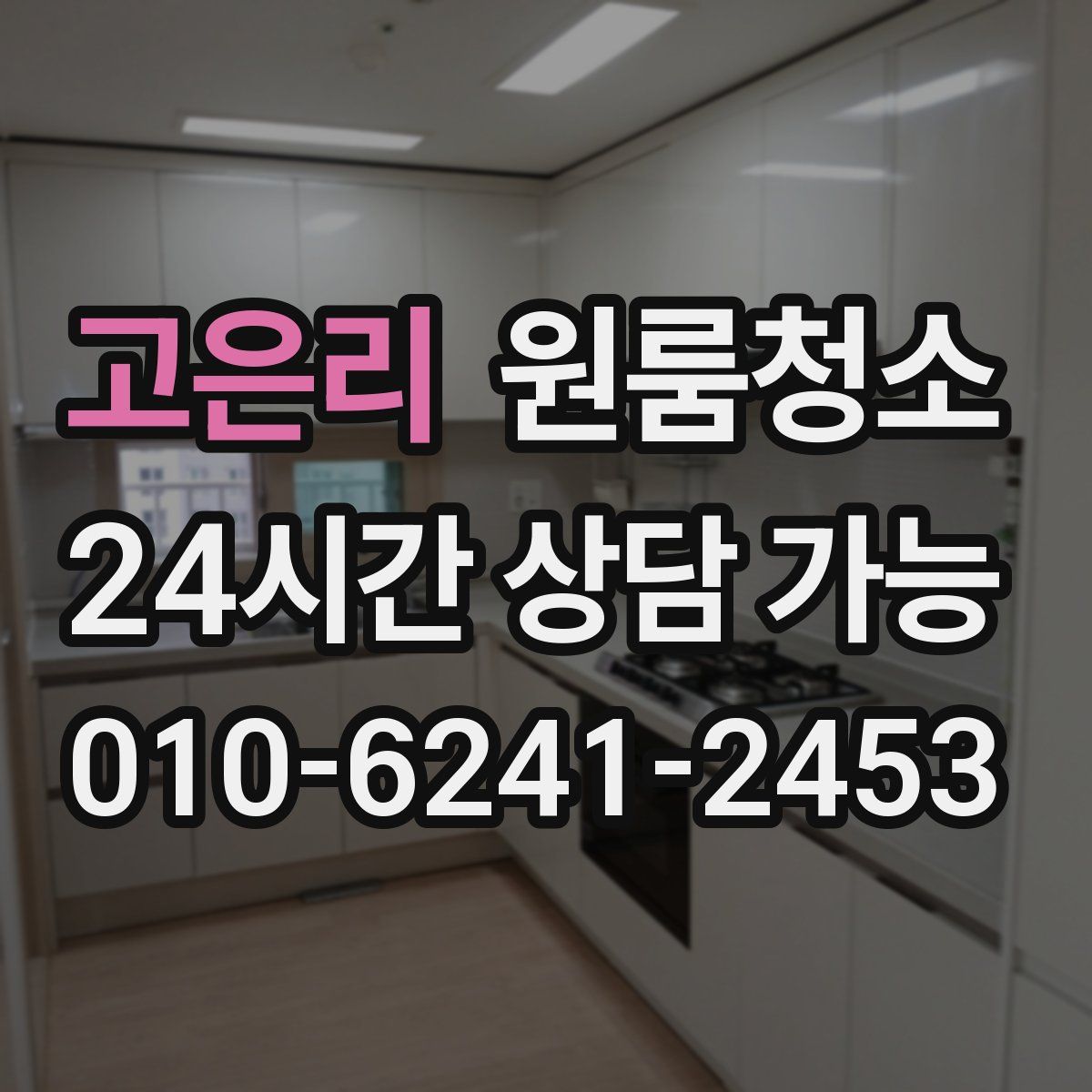 고은리 원룸청소