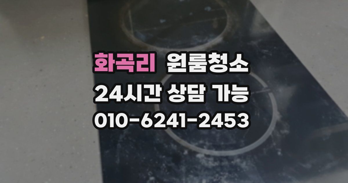 화곡리 입주청소