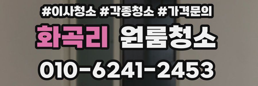 화곡리 이사청소