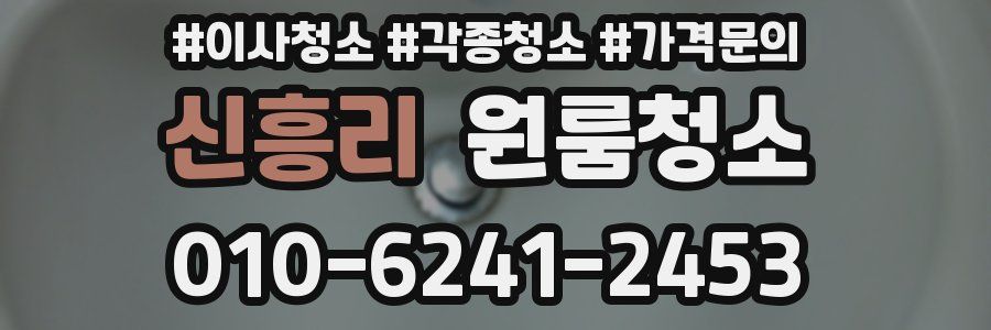 신흥리 이사청소