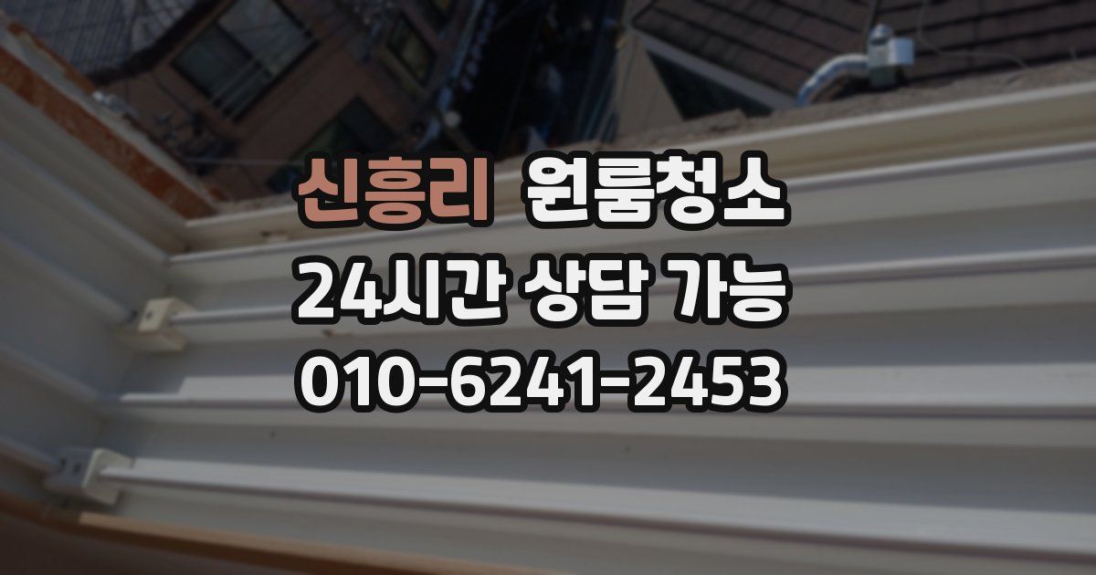 신흥리 입주청소