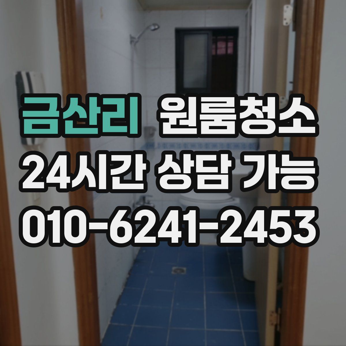 금산리 원룸청소