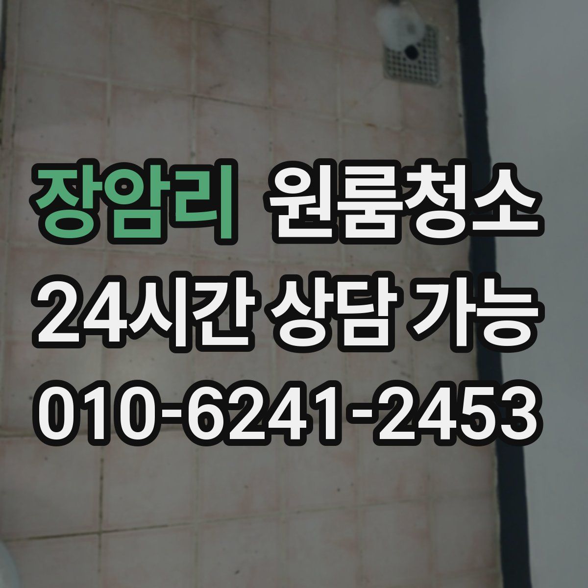 장암리 원룸청소