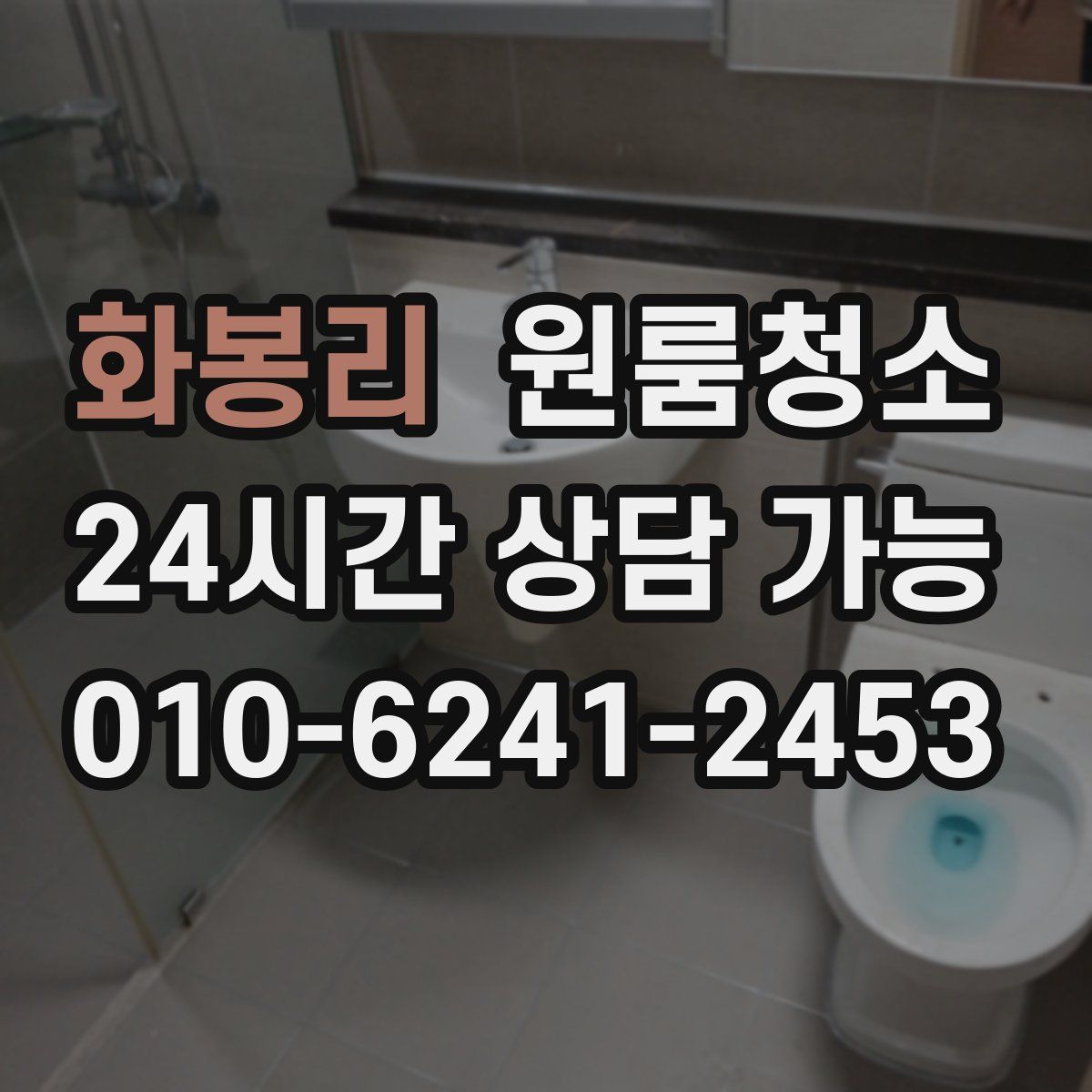 화봉리 원룸청소