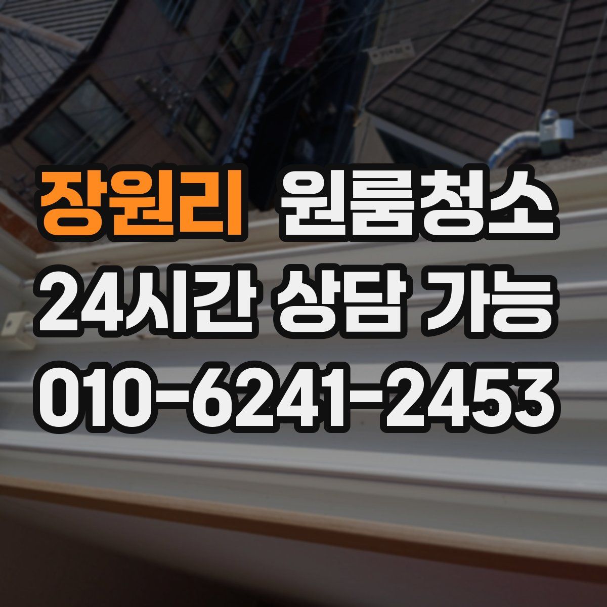 장원리 원룸청소