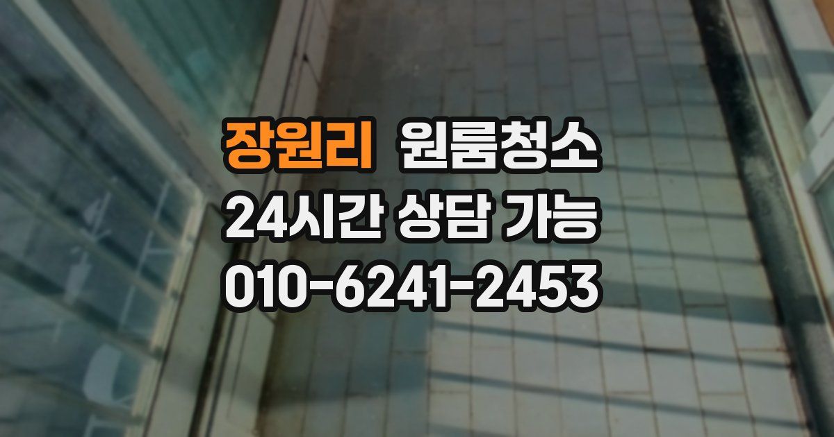 장원리 입주청소