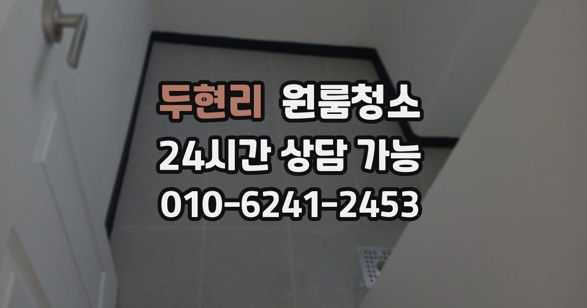 두현리 입주청소