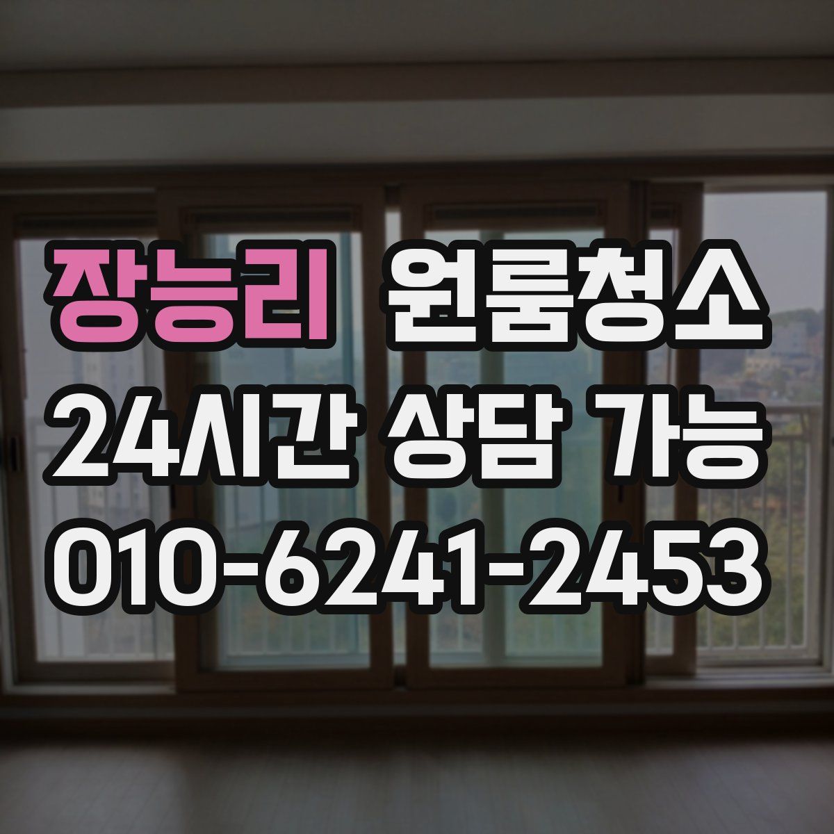 장능리 원룸청소