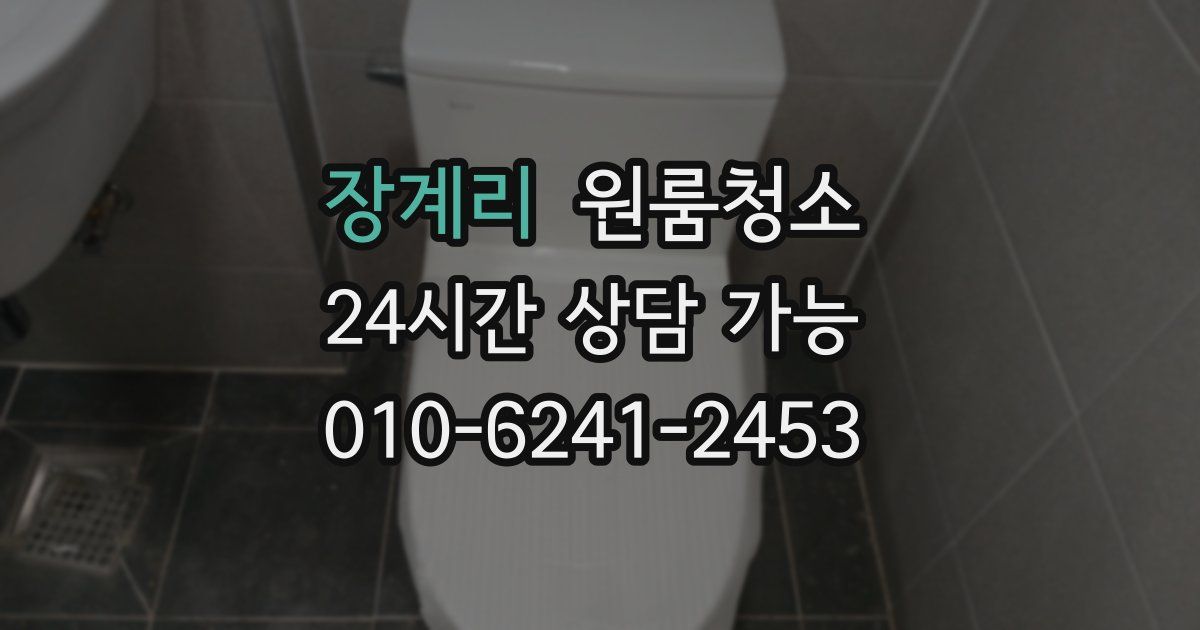 장계리 입주청소