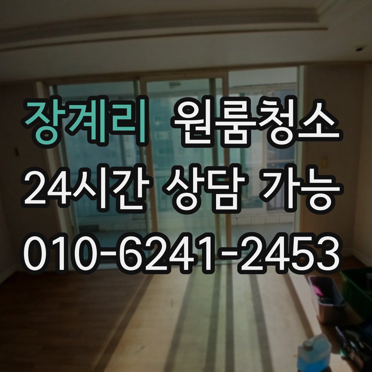 장계리 원룸청소