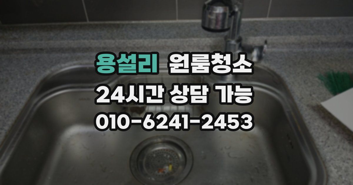 용설리 입주청소