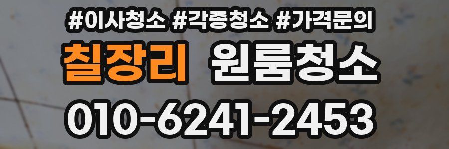 칠장리 이사청소