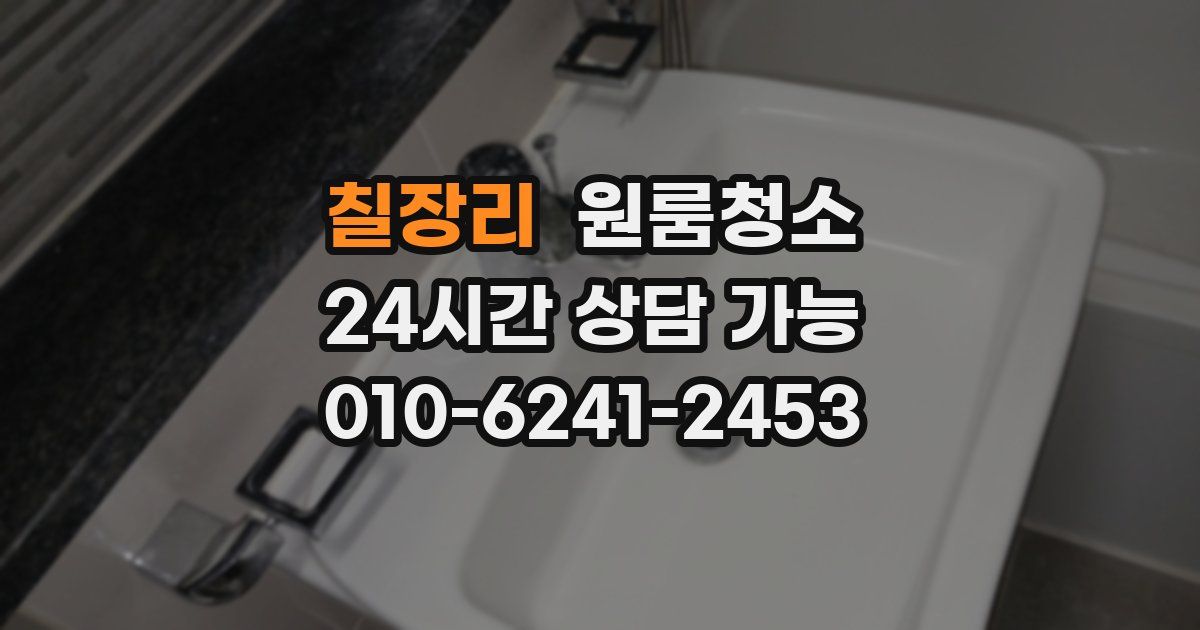 칠장리 입주청소