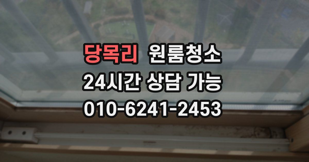 당목리 입주청소