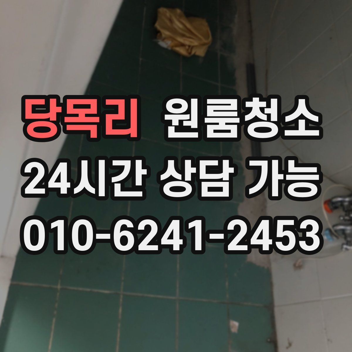 당목리 원룸청소