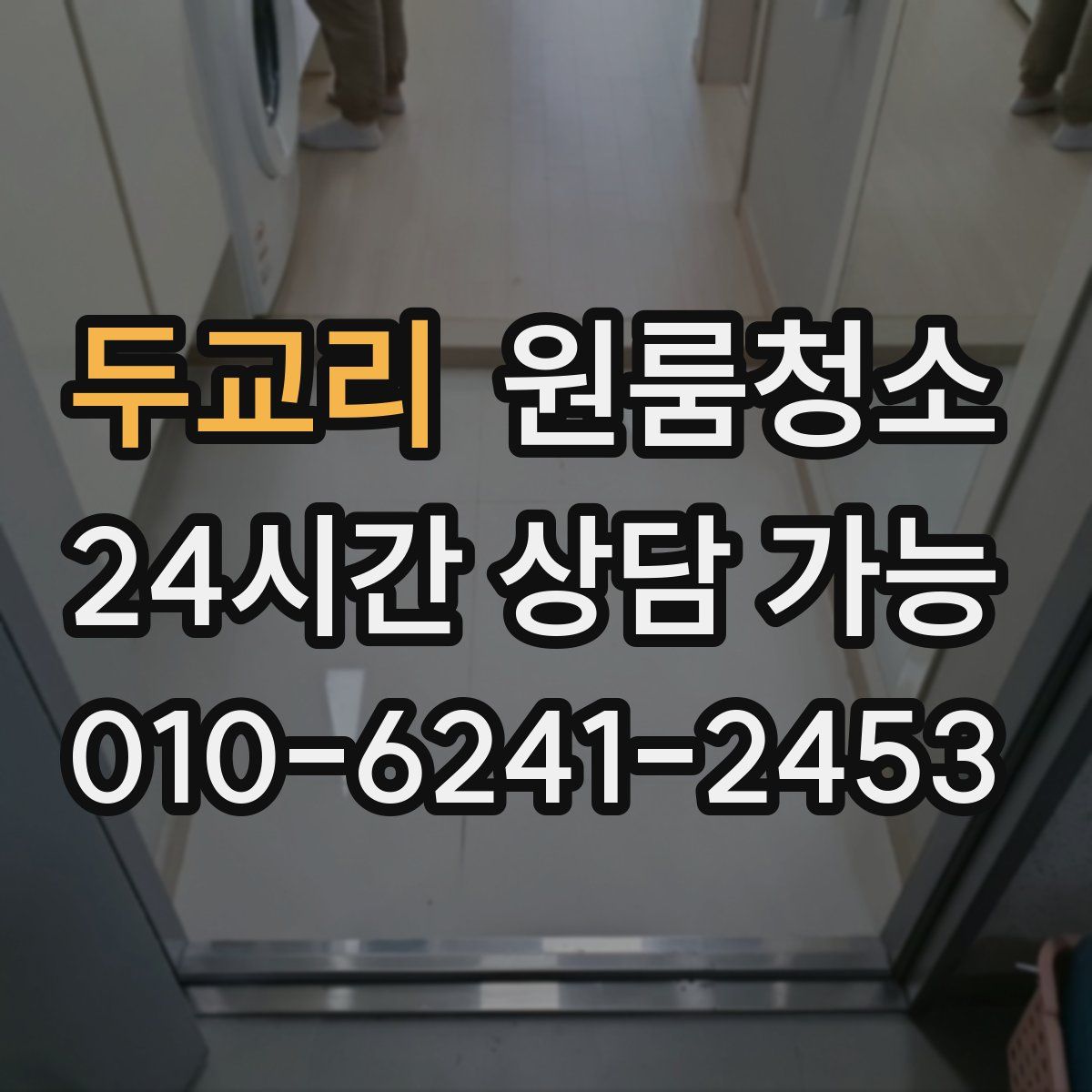 두교리 원룸청소