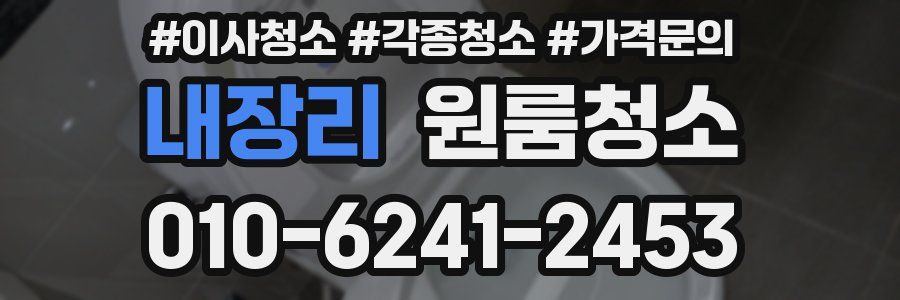 내장리 이사청소