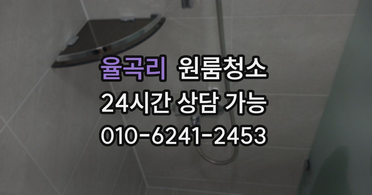 율곡리 입주청소