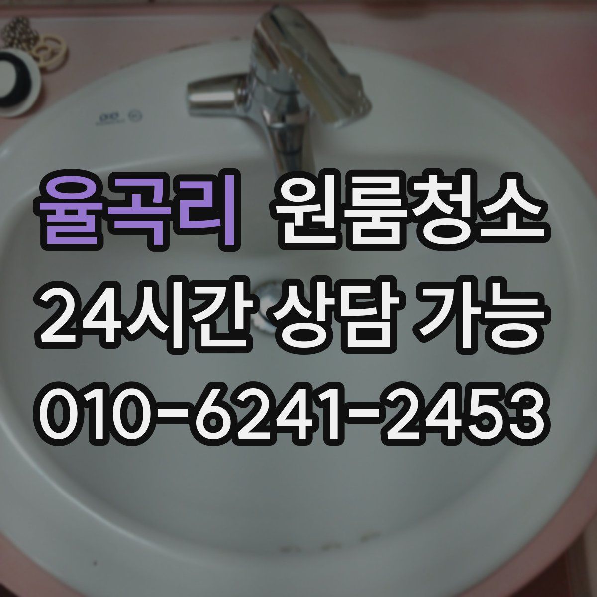 율곡리 원룸청소