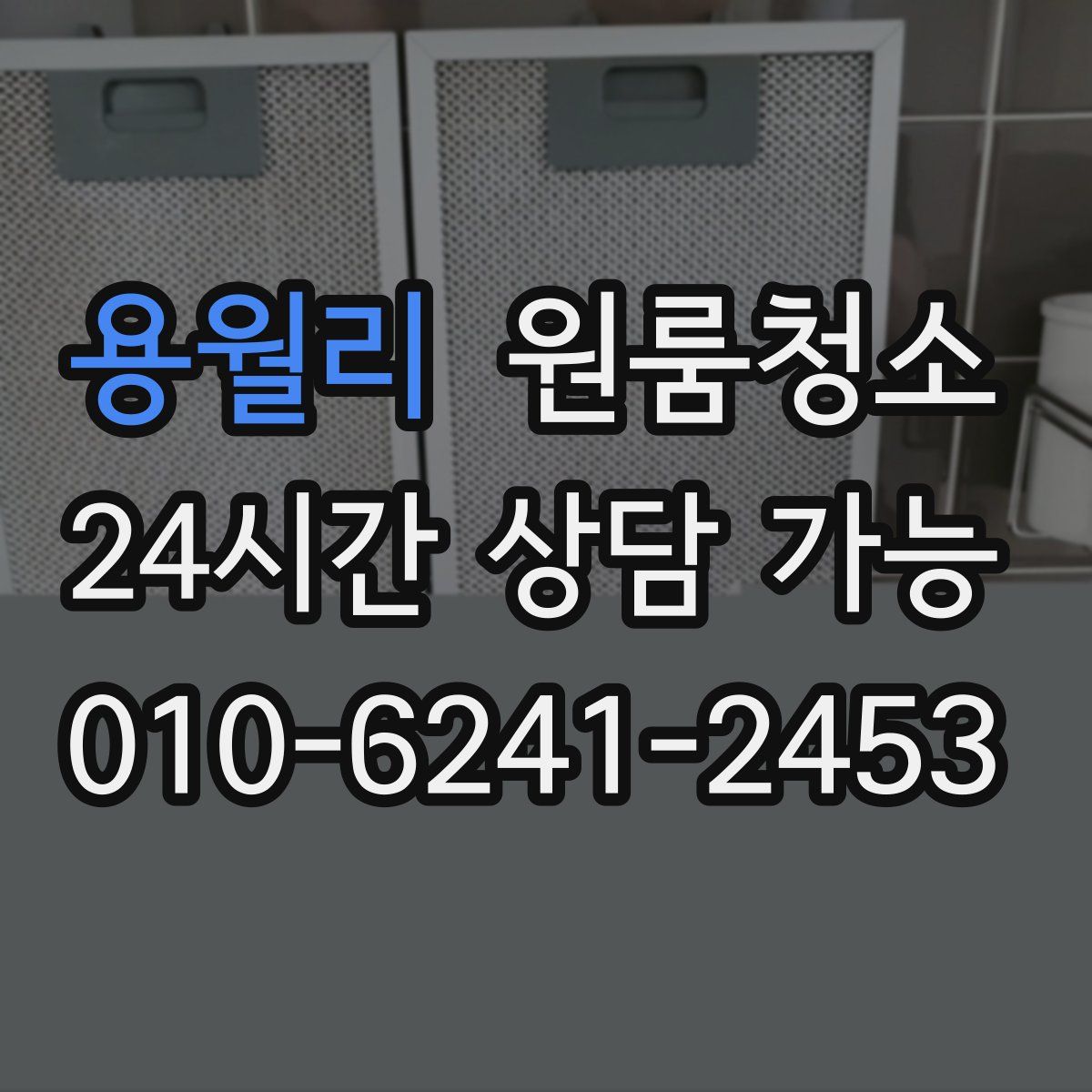 용월리 원룸청소