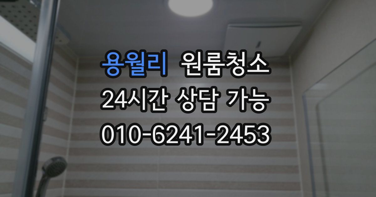 용월리 입주청소