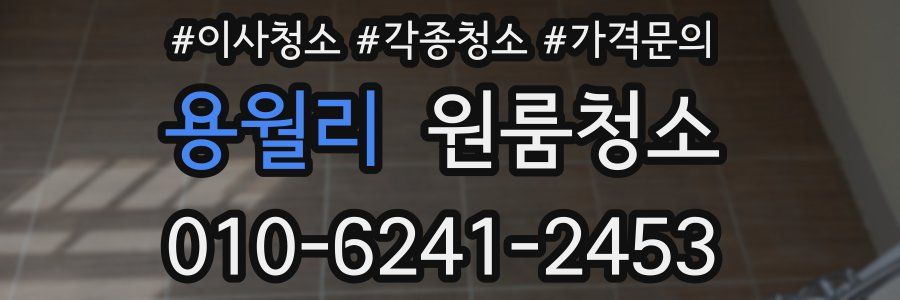 용월리 이사청소