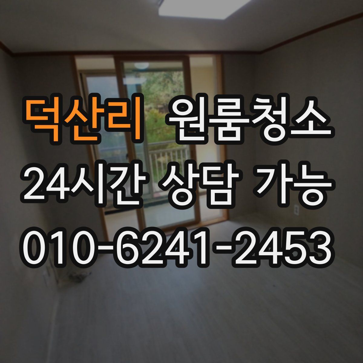 덕산리 원룸청소