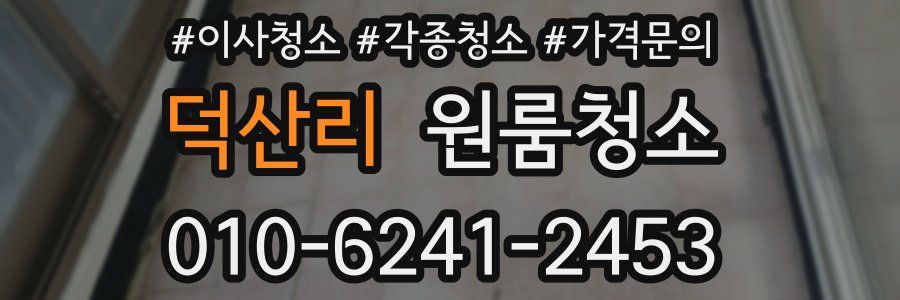 덕산리 이사청소