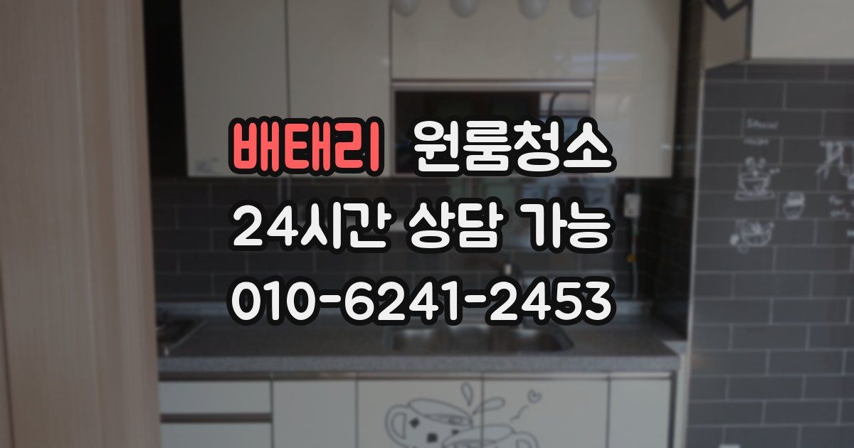 배태리 입주청소