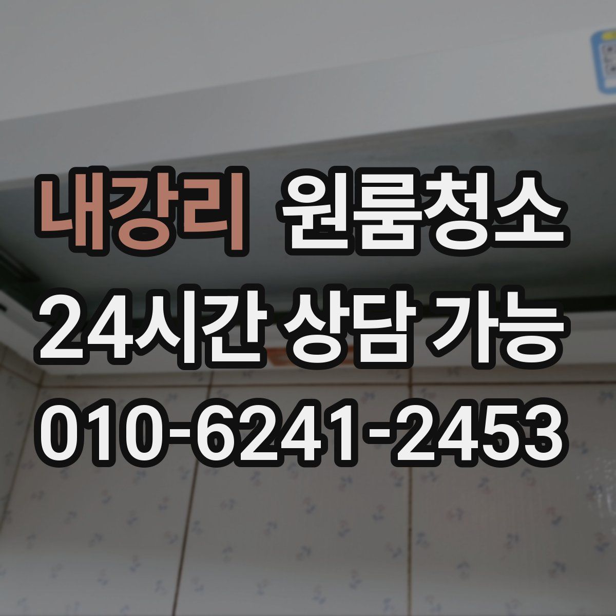 내강리 원룸청소