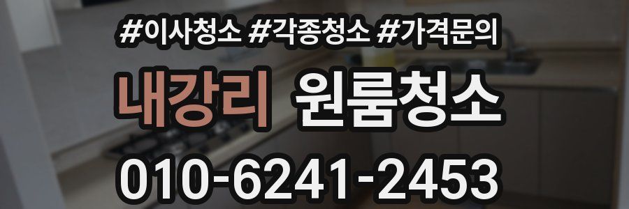 내강리 이사청소