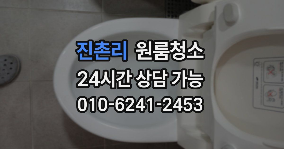 진촌리 입주청소