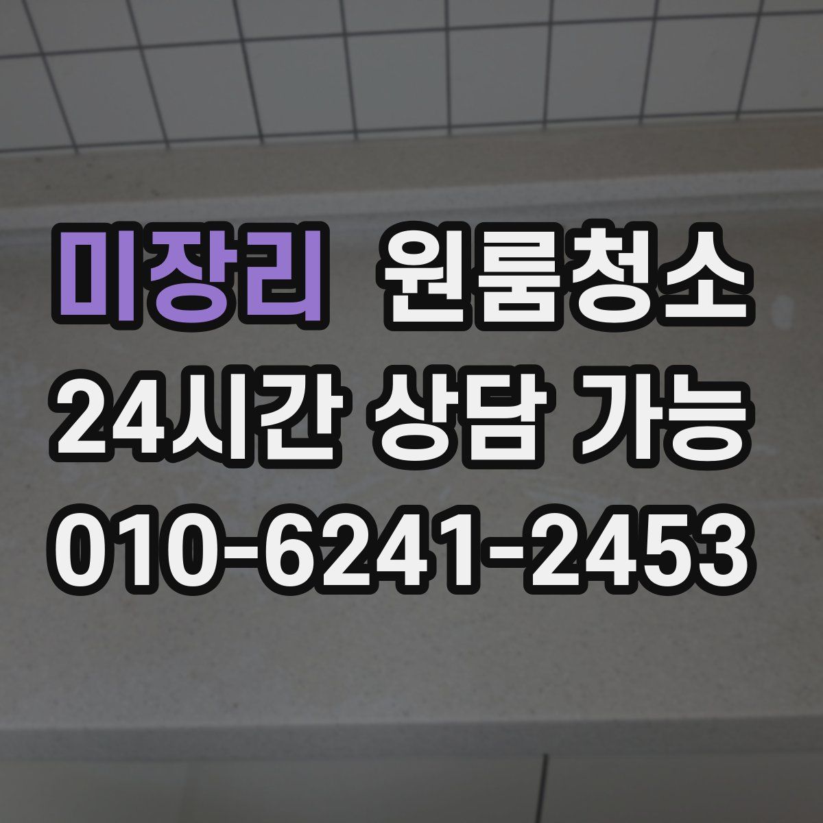 미장리 원룸청소