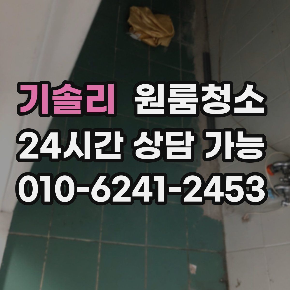 기솔리 원룸청소