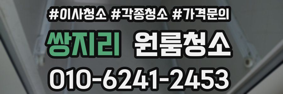 쌍지리 이사청소