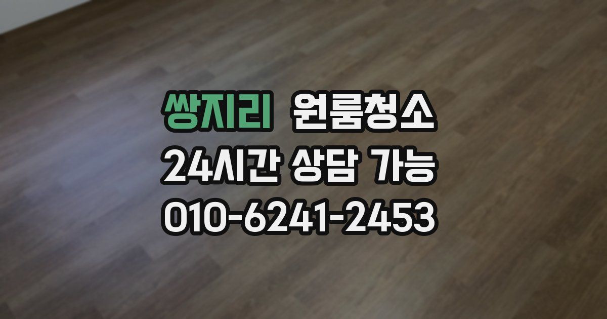 쌍지리 입주청소