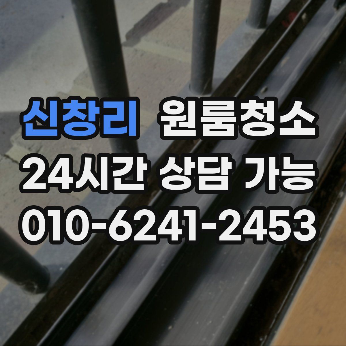 신창리 원룸청소