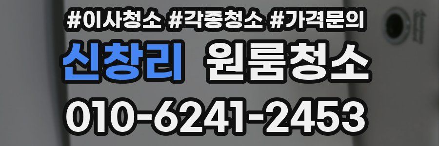신창리 이사청소
