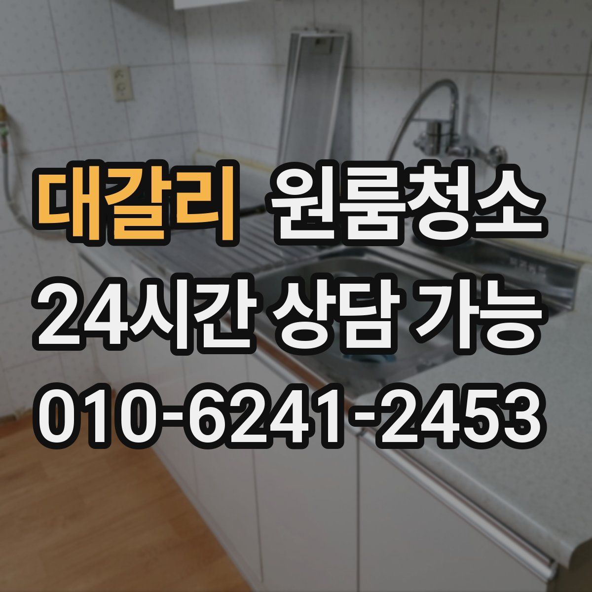 대갈리 원룸청소