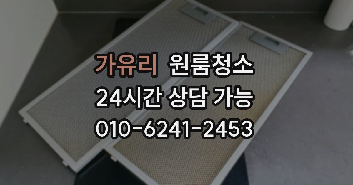 가유리 입주청소