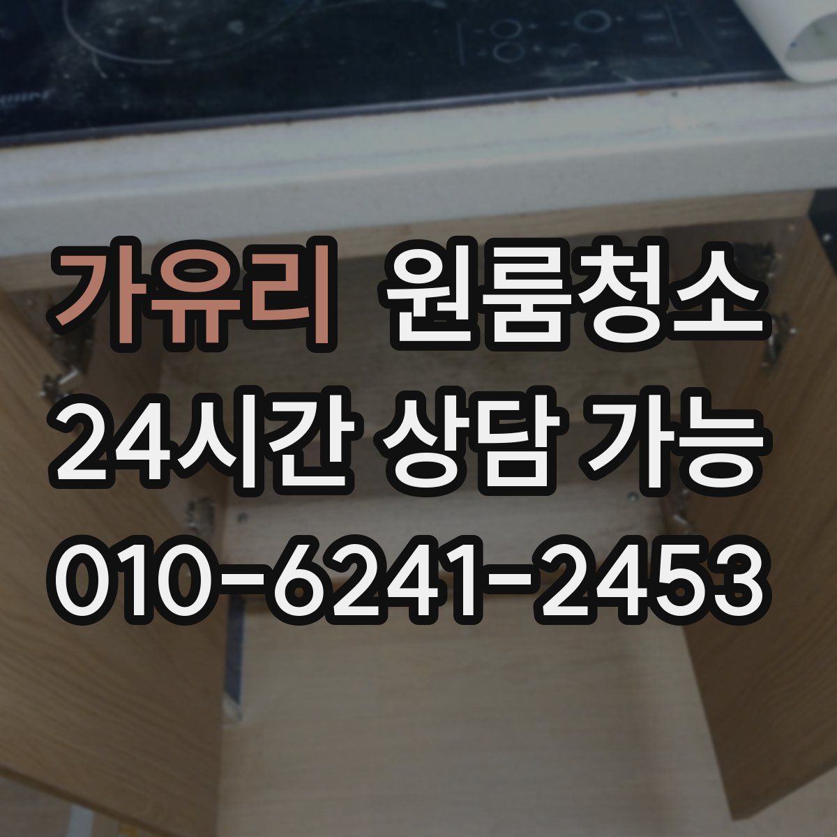 가유리 원룸청소