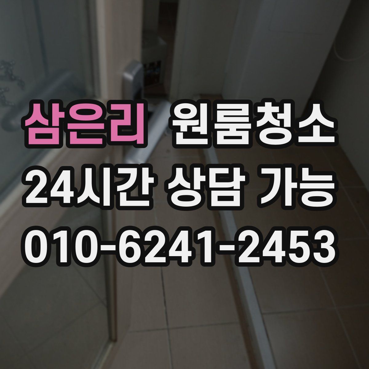 삼은리 원룸청소