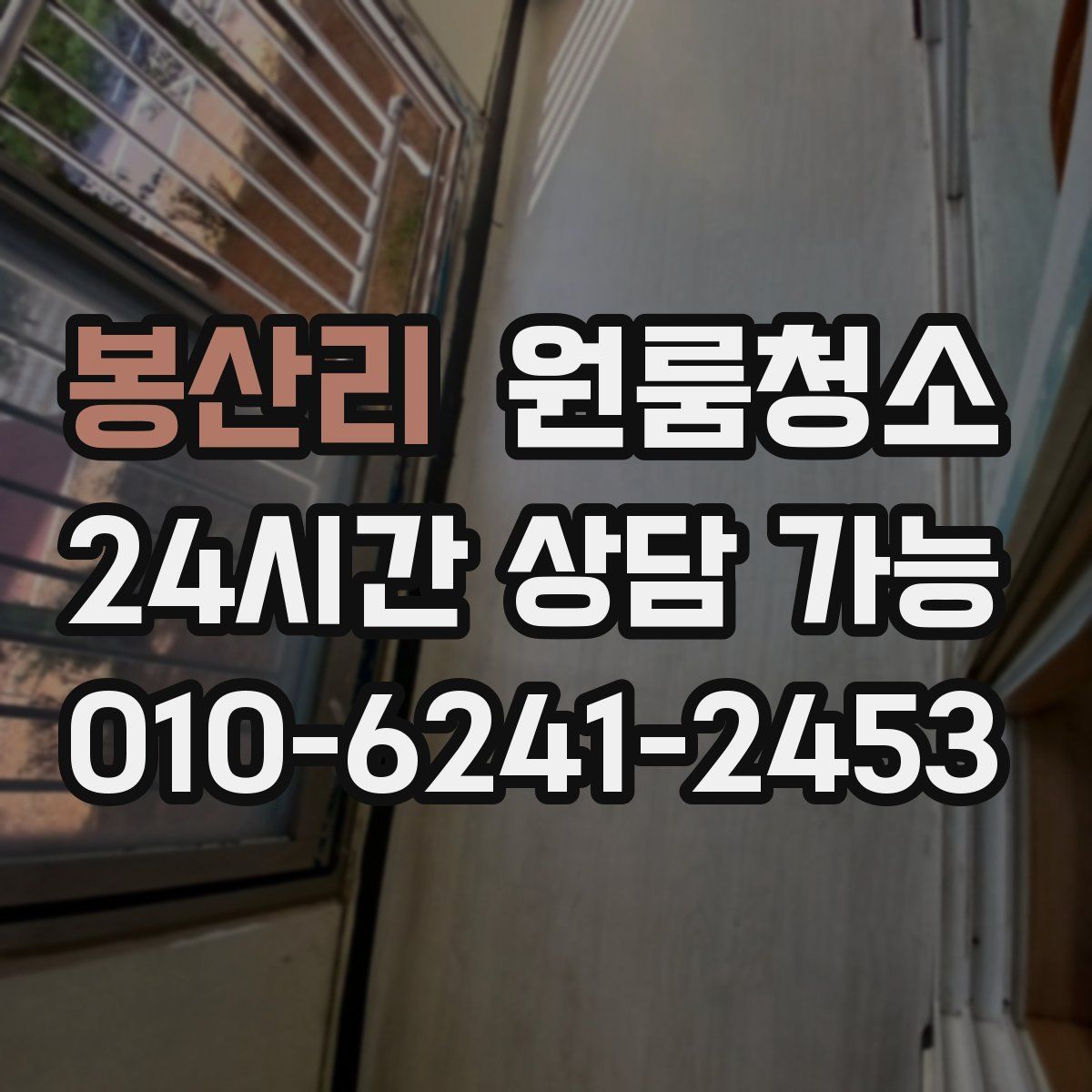 봉산리 원룸청소